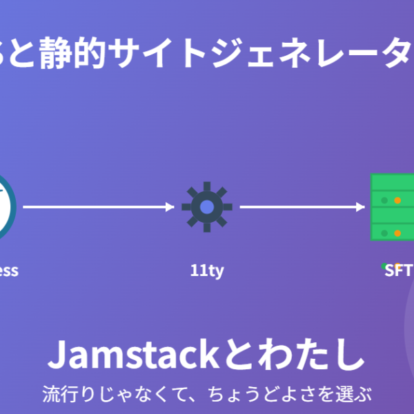 CMSと静的サイトジェネレーターとJamstackとわたし