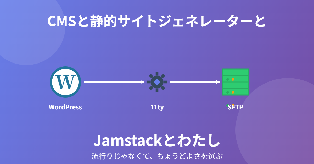CMSと静的サイトジェネレーターとJamstackとわたし